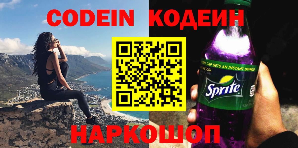 Codein напиток Lean (лин) Кыштым